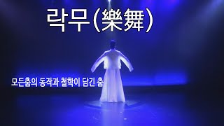 락무(樂舞) (춤 맥 - 무담,재담)