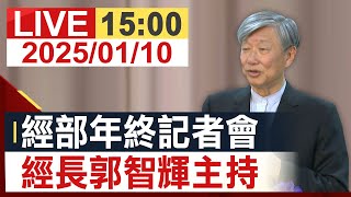 【完整公開】經濟部長郭智輝 主持經濟部年終記者會