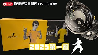 歡迎光臨星期四之2025第一炮直播夜（02-01-2025）