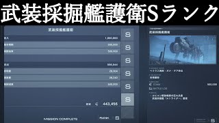 【AC6】武装採掘艦護衛Sランク攻略+装備『近接で弾薬節約』アーマード・コアVI ファイアーズオブルビコン