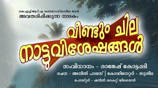 Veendum Chila Naattuvisheshangal | KHRA Nadakam | വീണ്ടും ചില നാട്ടു വിശേഷങ്ങൾ | Salkkaar 2025