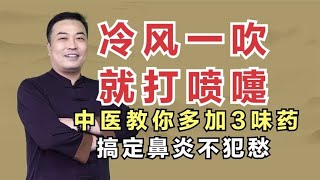 冷风一吹就打喷嚏？中医教你多加3味药，搞定鼻炎不犯愁