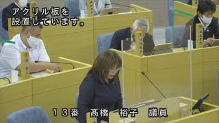 令和３年６月定例会本会議第４日（一般質問：髙橋裕子議員）