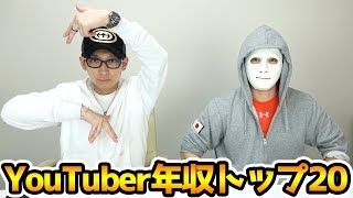 YouTuber年収トップ２０！！！最も稼いだ奴は誰だ！？【Raphael】