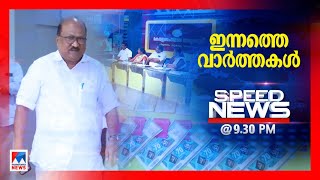 സ്പീഡ് ന്യൂസ് 9.30 PM ജനുവരി 19, 2023| Speed News