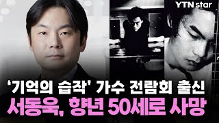 '기억의 습작' 가수 전람회 출신 서동욱, 향년 50세로 사망 / YTN star