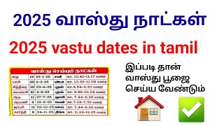 2025 வாஸ்து நாட்கள் | 2025 vastu dates in tamil | Coimbatore best astrologer | #வாஸ்து #vastutamil