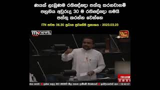 🔴 ණයක් ලැබුණම රතිඥ්ඥා පත්තු කරනවානම් පහුගිය අවුරුදු 30 ම රතිඥ්ඥා තමයි පත්තු කරන්න වෙන්නෙ