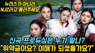 [🔴LIVE] 신곡 프로듀싱은 누가 맡나?  \