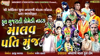 માલવ પતિ મુંજ-ફુલ ગુજરાતી કોમેડી નાટક || FULL COMEDY VIDEO 2021 || NEW HD VIDEO || SARASWATI STUDIO