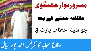 Masroor Nawaz Jhangvi | New Bayan | Qatlana Hamla k Bad | Ahmad pur sial | Part 3 | Sharay Islam