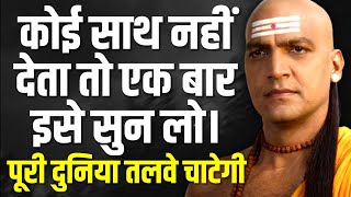 कोई साथ नहीं देता तो एक बार ये सुन लो। | Chanakya Niti Motivational Video | Chanakya Neeti In Hindi