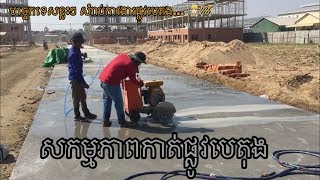 #មកៗរៀន សកម្មភាពកាត់ផ្លូវបេតុង និង បច្ចេកទេសខ្លះៗ | Road Construction 👷🏻‍♂️🚧