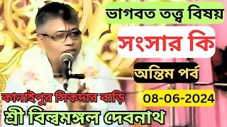 সংসার কি/SANSAR Kl/অন্তিম পর্ব/প্রবক্তা-শ্রী বিল্বমঙ্গল দেবনাথ/ভাগবত শ্রবণে সনাতনী জ্ঞান বাড়ে