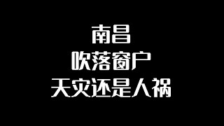 【我叫杨坤】分析南昌强对流天气窗户吹掉事件。到底是天灾还是人祸