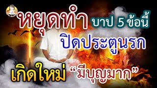 วิธีปิดประตูนรก ห้ามทำบาป5ข้อนี้ แม้กลับมาเกิดใหม่ ก็จะเป็นผู้มีบุญมาก