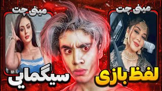 مینی چت 👽دخترارو با لفظ نابود کردم😂لفظ بازی سیگمایی😂 | چت با غریبه ها