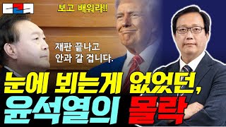 눈에 뵈는게 없었던 윤석열의 몰락!!! _ 보수정치인은 트럼프를 보고 배워라!!! [커피 드리킴]