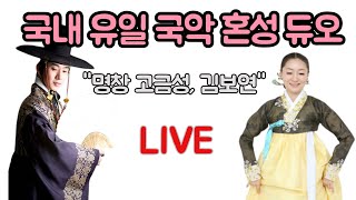 다드림 LIVE ➡ 경기민요 명창 고금성&김보연 ㅣ [언제나 좋은날 류시현입니다]ㅣ 경인방송 IFM 90.7 l 220308 방송