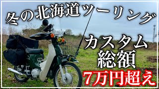 冬の北海道ツーリングの為のカスタム！総額７万越え！！[年越し宗谷岬ツーリング]