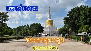 สิ่งศักดิ์สิทธิ์มีจริง พระธาตุนาดูน จ. มหาสารคาม | โมมาร์แตง | ผศ.ดร. ภ.พึ่งบุญ ปานศิลา