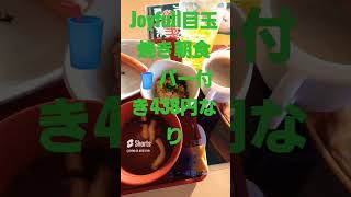 これでいいんじゃないかシリーズ。Joyfull目玉焼き朝食納豆438円なり付き🥤バー付き