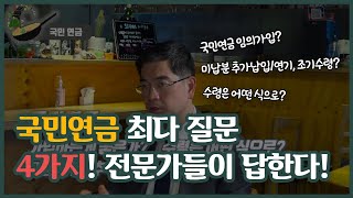 [돈셰프#14] n년차 AFPK,CFP가 답하는 국민연금 임의가입, 미납분 추가납입/연기, 조기수령에 대한 질문들