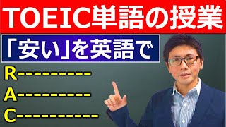 【TOEIC単語の授業】「手頃な」「安い」を表す単語を満点取得者が解説