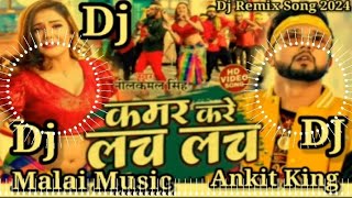 Dj Malai Music Kamar Kare Lach Lach DJ song Neelkamal Singh New Bhojpuri Song 2024 Mix कमर करे लच लच