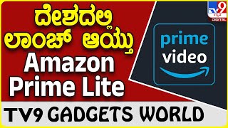 Amazon Prime Lite: ಅಮೆಜಾನ್ ಹೊಸ ಪ್ರೈಮ್ ಲೈಟ್ ಪ್ಲ್ಯಾನ್ ದರ ಎಷ್ಟು? ಏನೆಲ್ಲಾ ಆಫರ್​ಗಳಿವೆ? | #TV9B