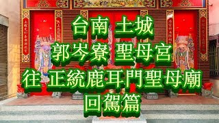 2018.12.29 台南土城 郭岑寮 聖母宮 前往 正統鹿耳門聖母廟 領兵請火 暨開廟門 入火安座大典 回駕篇