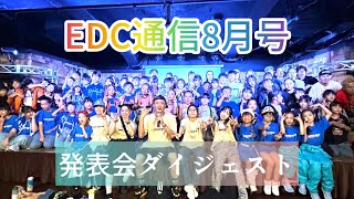 【EDC通信8月号】発表会ダイジェスト