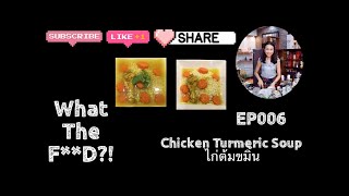 BEST SOUP IDEA FOR WINTER: CHICKEN SOUP WITH TURMERIC : ไก่ต้มขมิ้นรสต้นตำรับ อาหารปักษ์ใต้ (EP006)