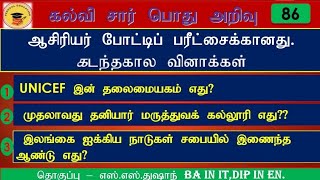 பொது அறிவு|கல்விசார் பொது அறிவு|Education General knowledge|Teaching Exam|ஆசிரியர் போட்டிப் பரீட்சை