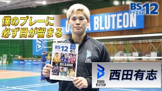 【SVリーグ見どころ】大阪ブルテオン・西田有志選手インタビュー