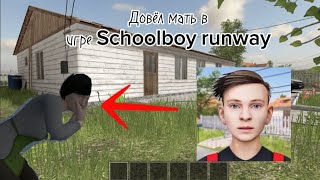 Довёл мать в игре Schoolboy runway 😲 #рекомендации #schoolboy #подпишисьзайка #лайкосик