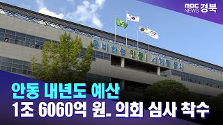 안동 내년도 예산 1조 6060억 원..시의회 심사 착수/ 안동MBC