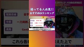 【おすすめEAランキング】結局どのツールが良いの？まず最初に取り組むべきEAとは！？（FX自動売買検証）#fx #ea #副業