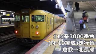 【走行音】115系3000番台(広セキN-10編成) 倉敷→北長瀬