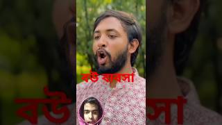 বউ ব্যবসা করতে চাই #funny #omoralwaysonfire #comedy #raill #funny #railscomedy #funnycomedy# 2025