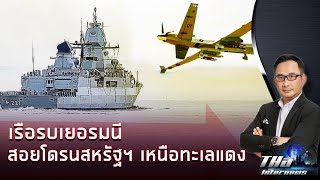 เล่นกันเอง เรือรบเยอรมนีสอยโดรนสหรัฐฯ เหนือทะเลแดง  | THA Internews