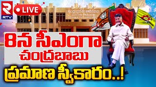 🔴 LIVE: 8న సీఎంగా  చంద్రబాబు ప్రమాణ స్వీకారంChandrababu as Chief Minister Of AP | AP Politics | RTV