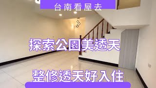 探索公園美透天｜1,180 萬｜台南看屋找俊龍｜看屋專線0919890404｜台南實境看屋｜台南房地產｜台南房仲｜幸福家不動產｜台南看屋｜台南買屋｜台南房價｜