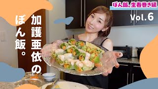 加護亜依のぼん飯。vol.6【生春巻き】