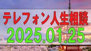 【テレフォン人生相談】2025.01.25