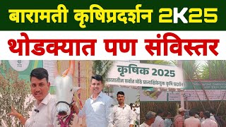 कृषिक कृषि प्रदर्शन बारामती | Baramati Agri Exhibition | Dnyaneshwar Kharat Patil