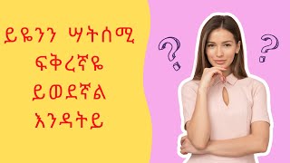 ይህንን ሳታዳምጪ ፍቅረኛዬ ይወደኛል እንዳትይ / Don't watch my lover loves me without listening to this