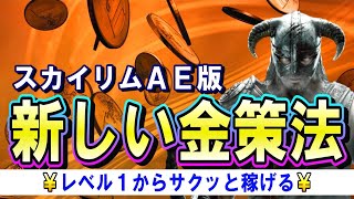 スカイリムAE 【金策】レベル１からできる！サクッと稼ぐ新たな方法