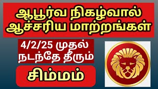 4/2/25 முதல் சிம்ம ராசியின் கொடி பறக்குது/ஆபூர்வ நிகழ்வால் ஆச்சரியமான யோகங்கள் பலன்கள் நடந்தே தீரும்