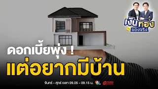 เงินเดือนเท่านี้ ซื้อบ้านได้ไหม? วิธีคำนวณที่คนส่วนใหญ่มองข้าม | เงินทองของจริง